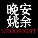 Good Night余姚