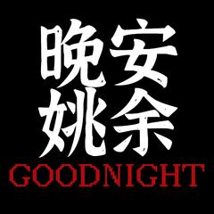 晚安余姚（Good Night余姚）