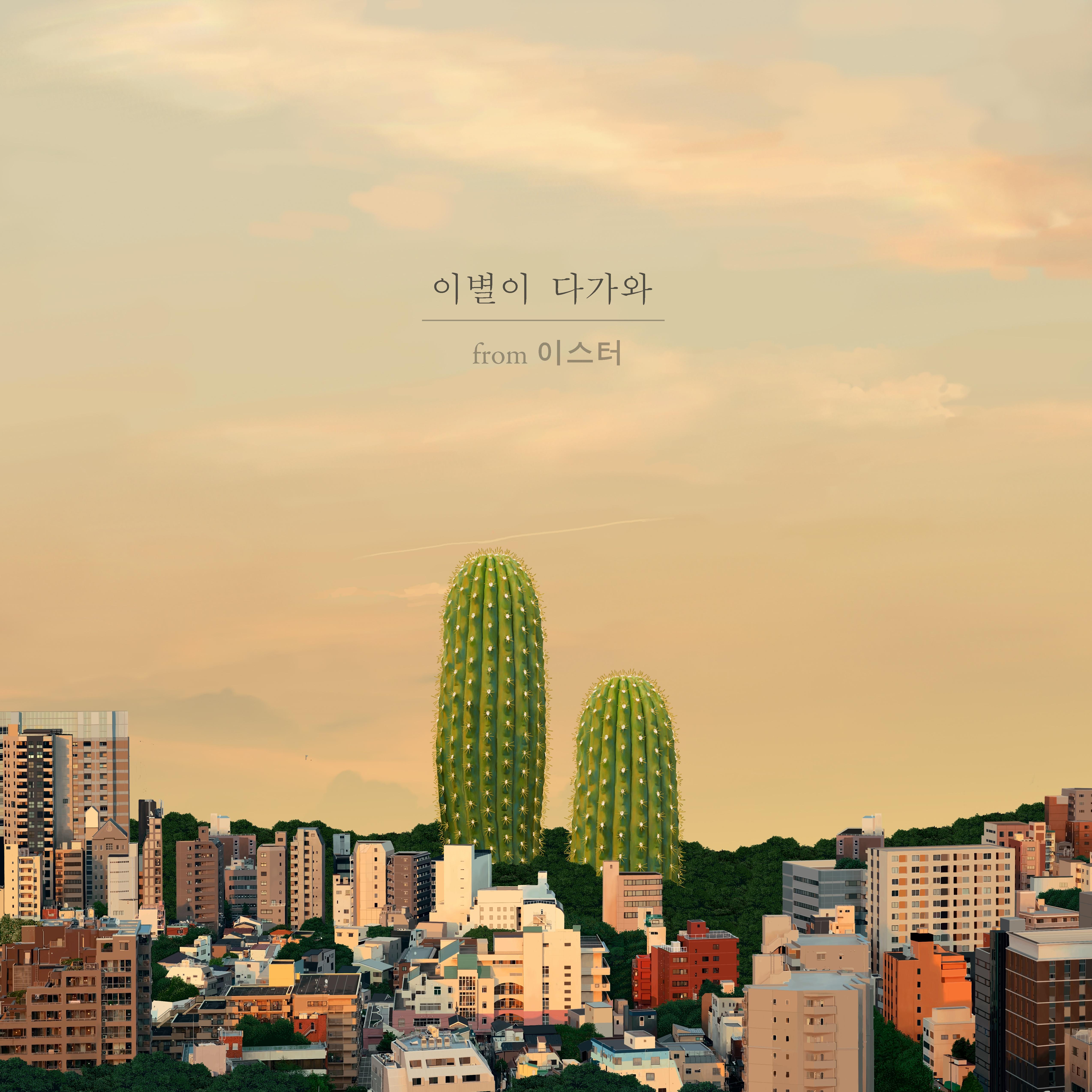이별이 다가와