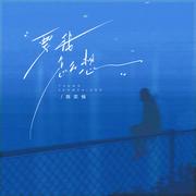 要我怎么想
