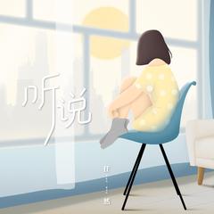 任然《听说吉他谱》F调_编曲充满温情