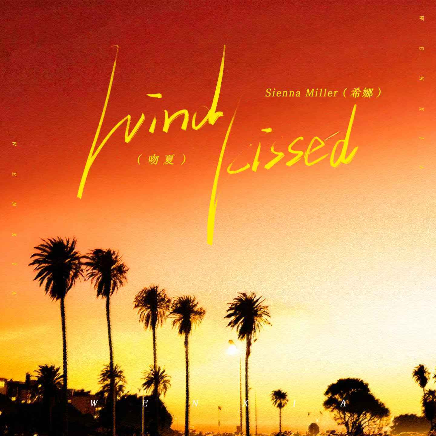 Wind Kissed（吻夏）