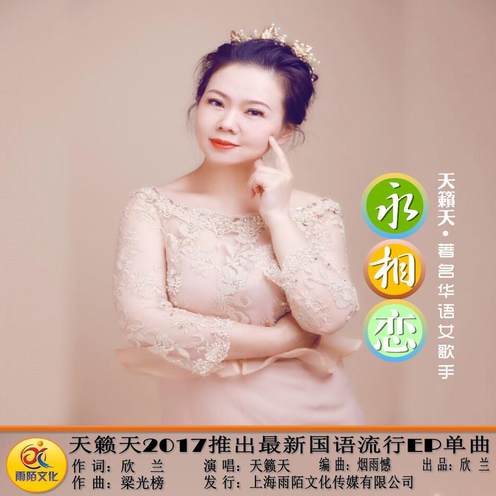 永相恋 天籁天 单曲 网易云音乐