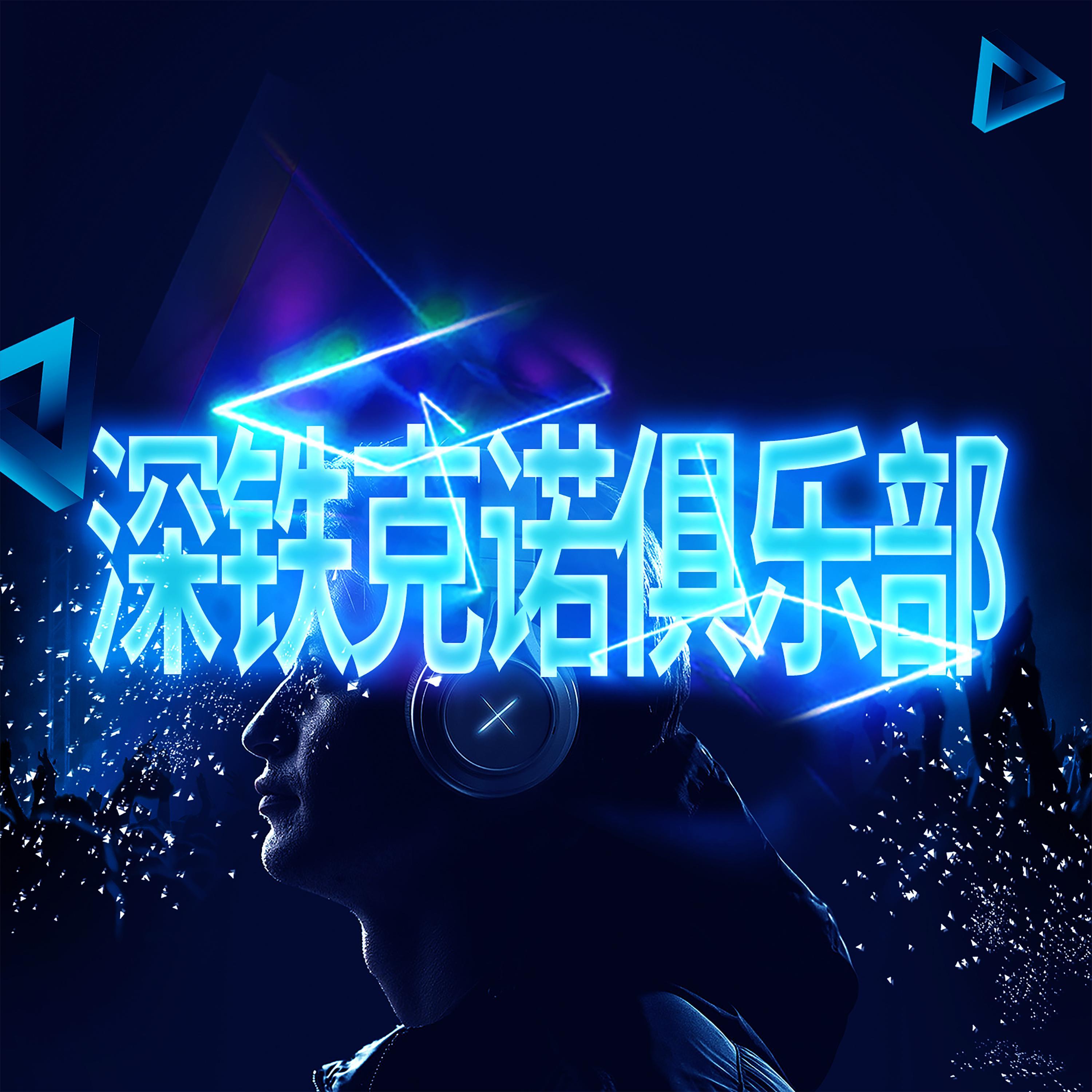 深沉铁克诺情调