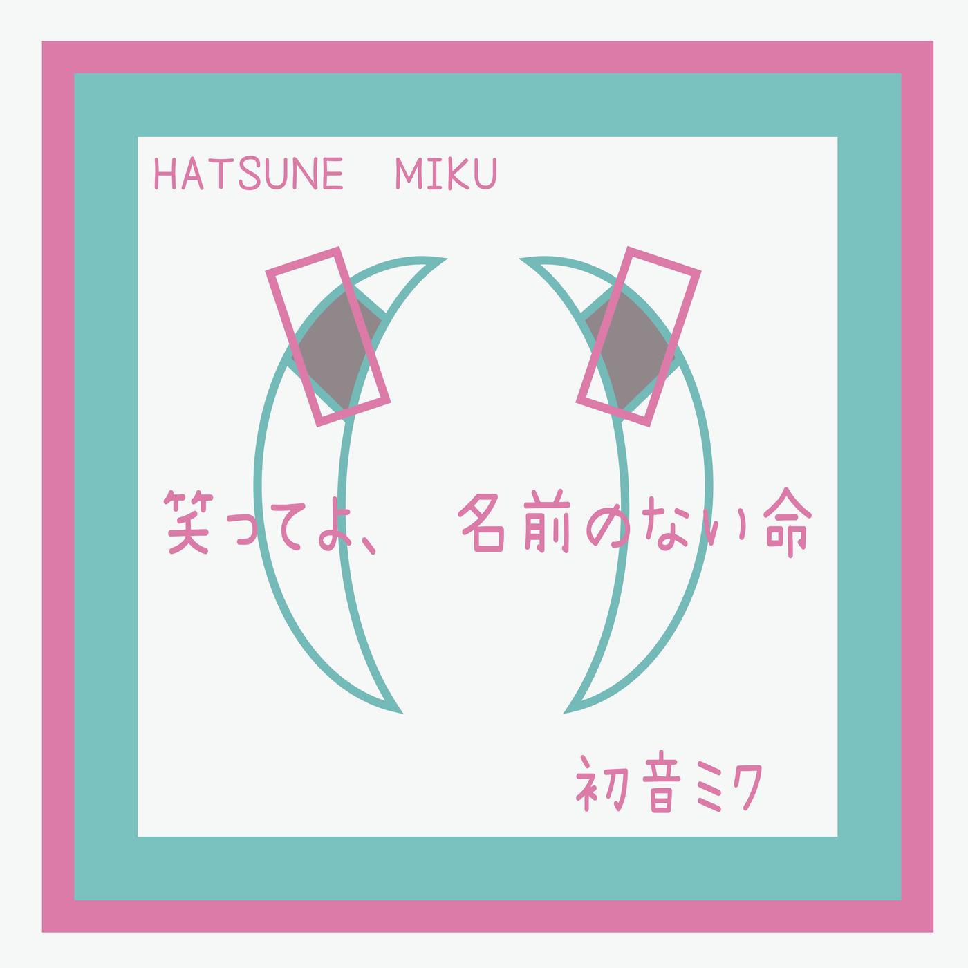笑ってよ、名前のない命