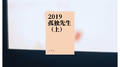 2019 孤独先生 （上）专辑