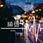 雨爱