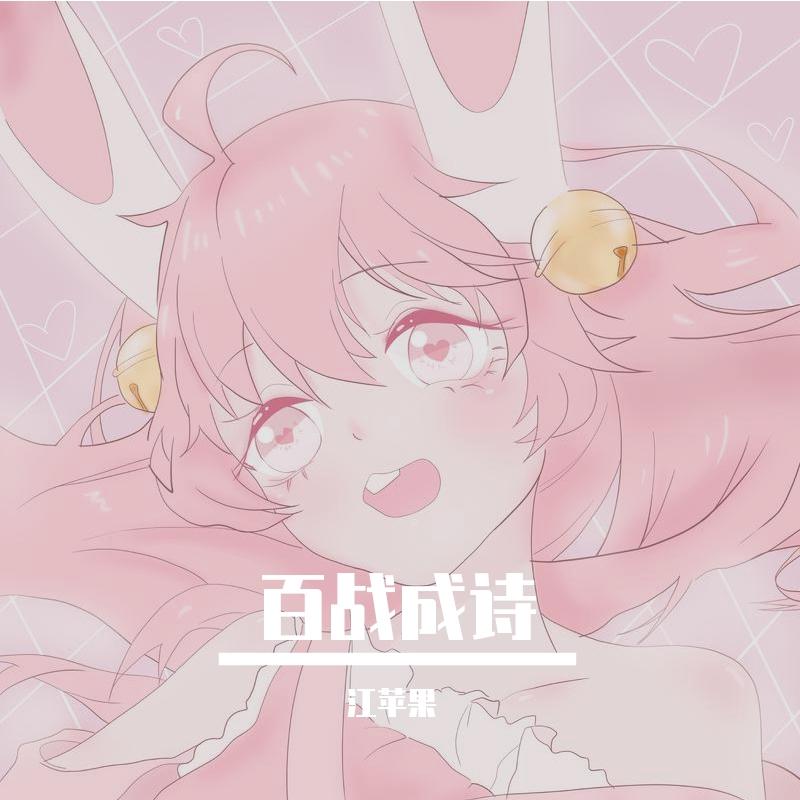 百战成诗（独唱版）