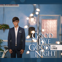 方炯镔-Goodbye Goodnight