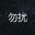 -已死_勿扰-