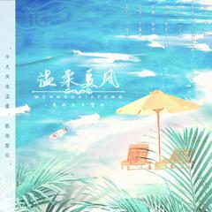 温柔夏风（2021肖战生贺曲）