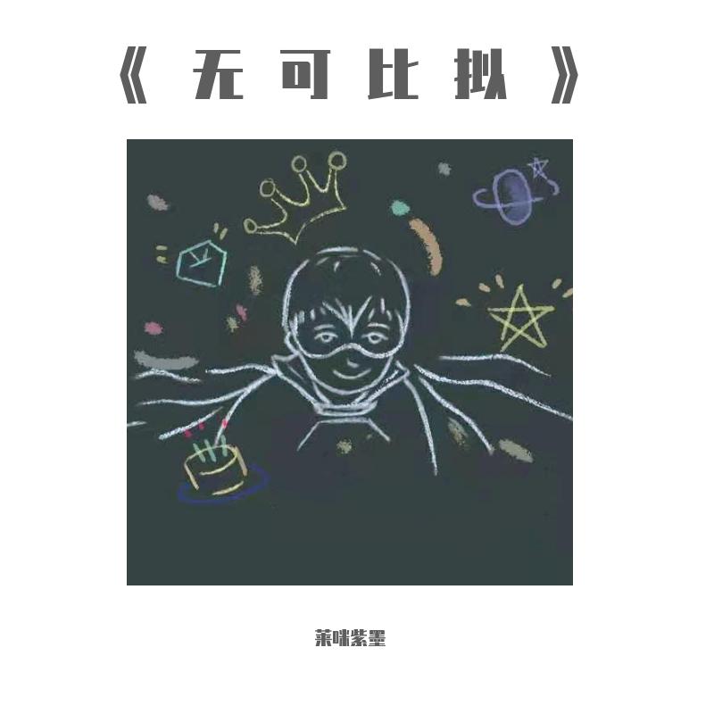 《无可比拟》