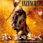 Anzen Chitai XII(安全地帯XII)专辑
