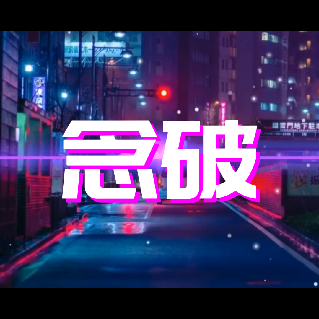念破《Remix混音人生》广播剧插曲