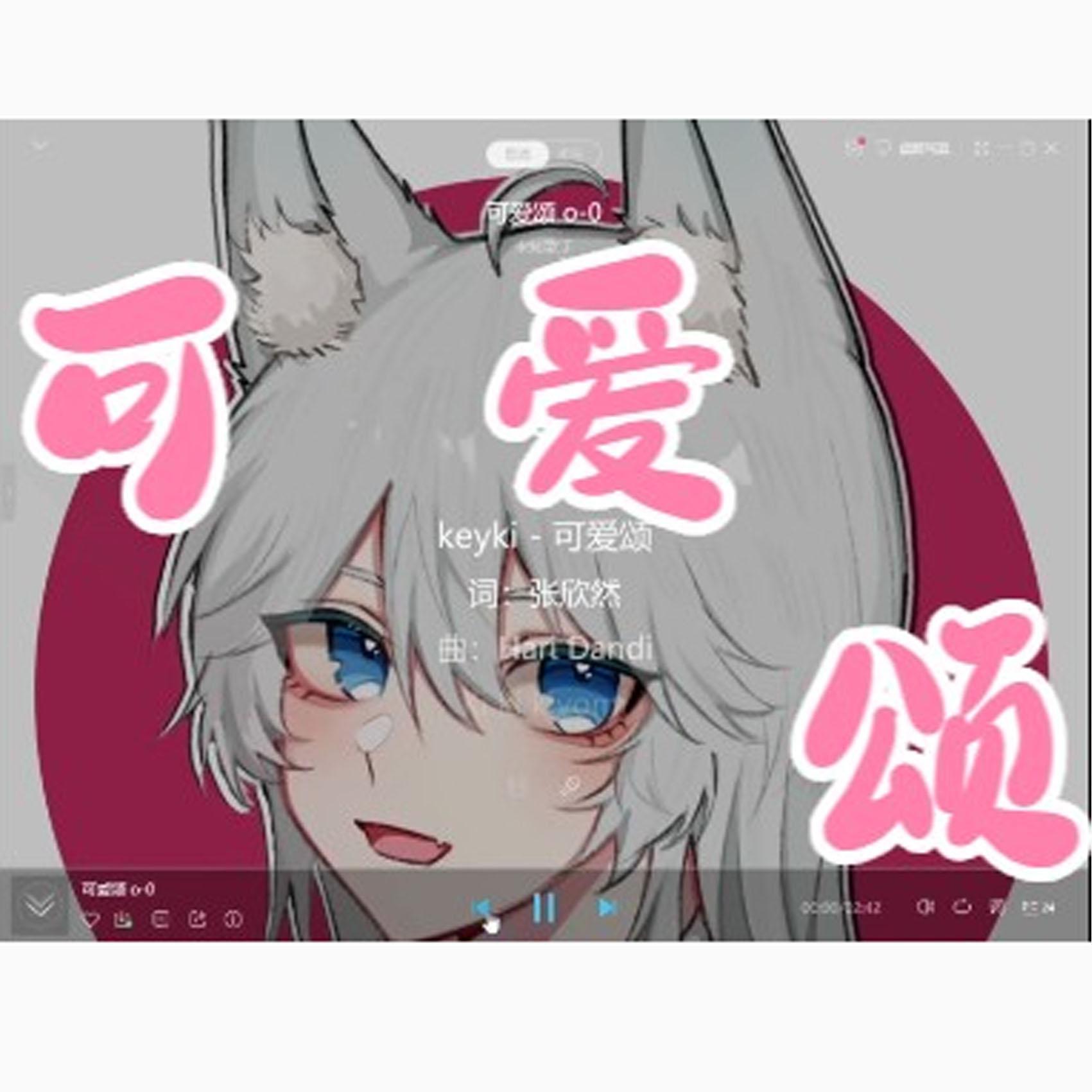 【✔卖萌音】可爱颂（中文版）