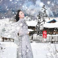 又是一年雪花飘起 （原版立体声）