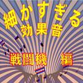 細かすぎる効果音 戦闘機編 (1976年録音)