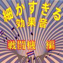 細かすぎる効果音 戦闘機編 (1976年録音)专辑