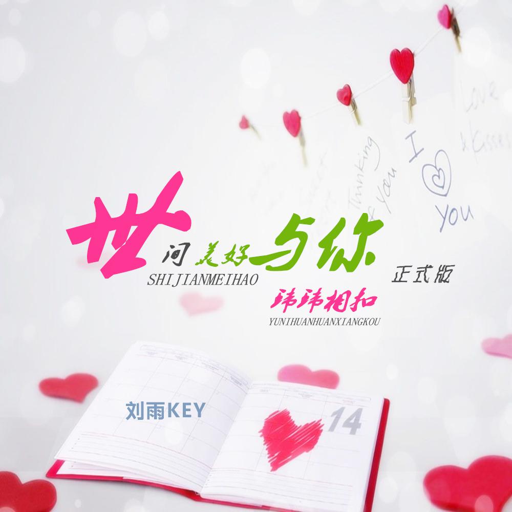 刘雨Key