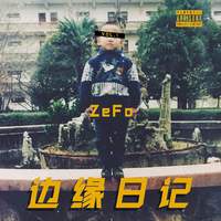 ZeFo - Outro上下上下(原版伴奏)Beat
