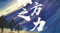 东方之力专辑