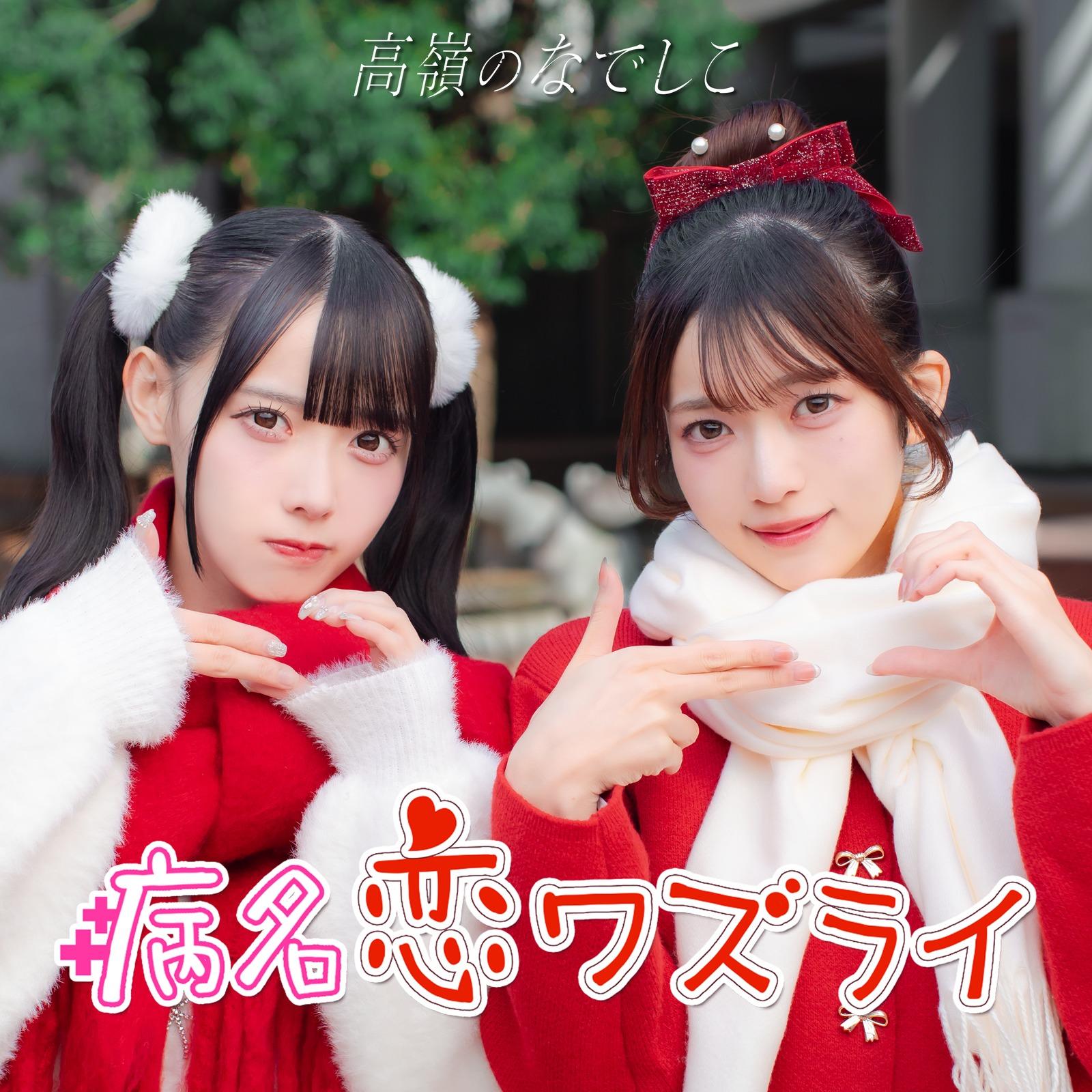 病名恋ワズライ