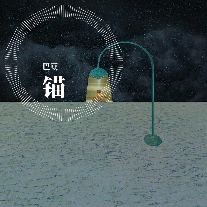 锚