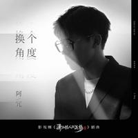 阿冗-换个角度（伴奏）