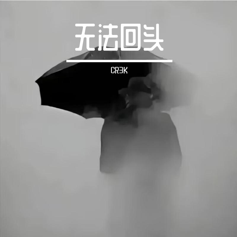 无法回头