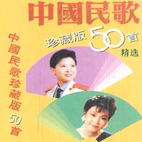 中国民歌珍藏版50首精选(4)