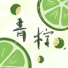 青柠