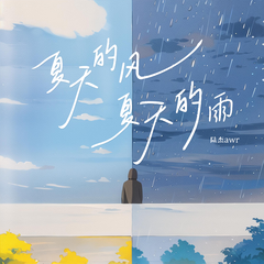 夏天的风夏天的雨 (伴奏)