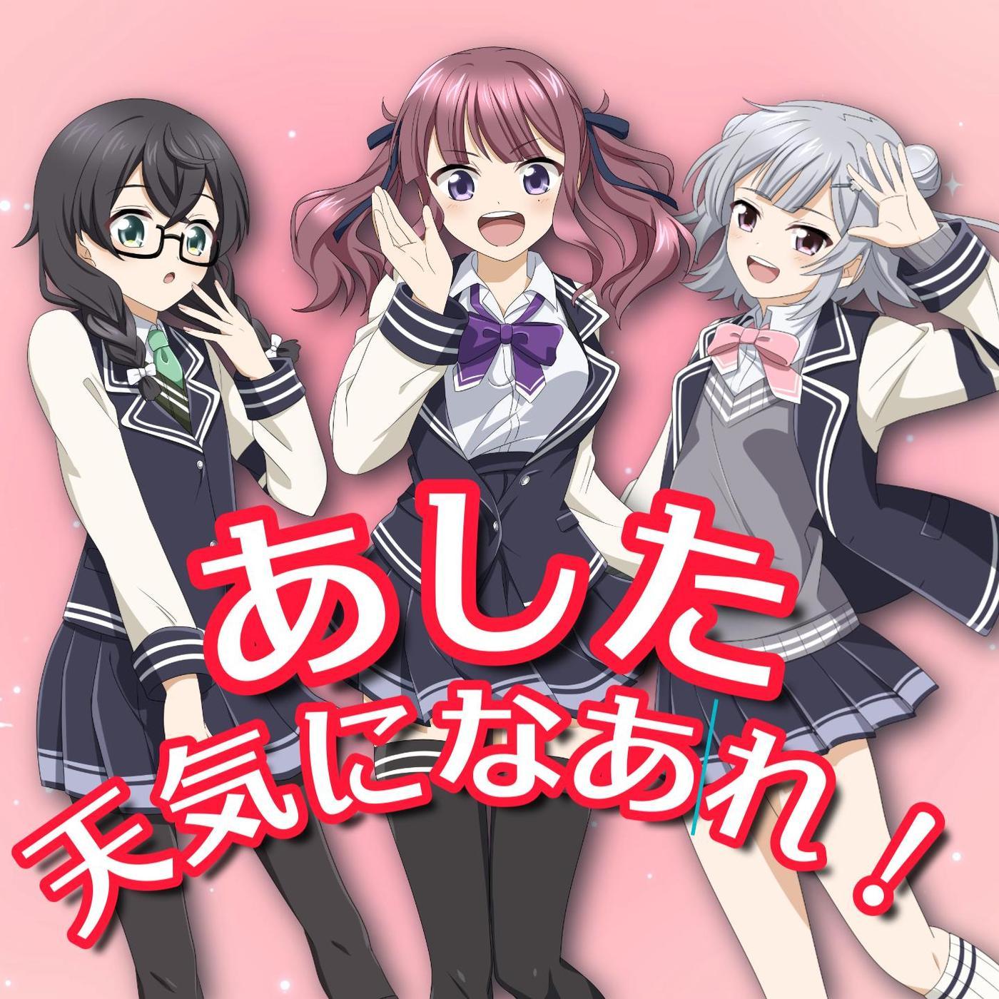 あした天気になあれ！
