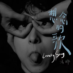 想念的歌（LovelySong）