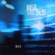 圆满预想