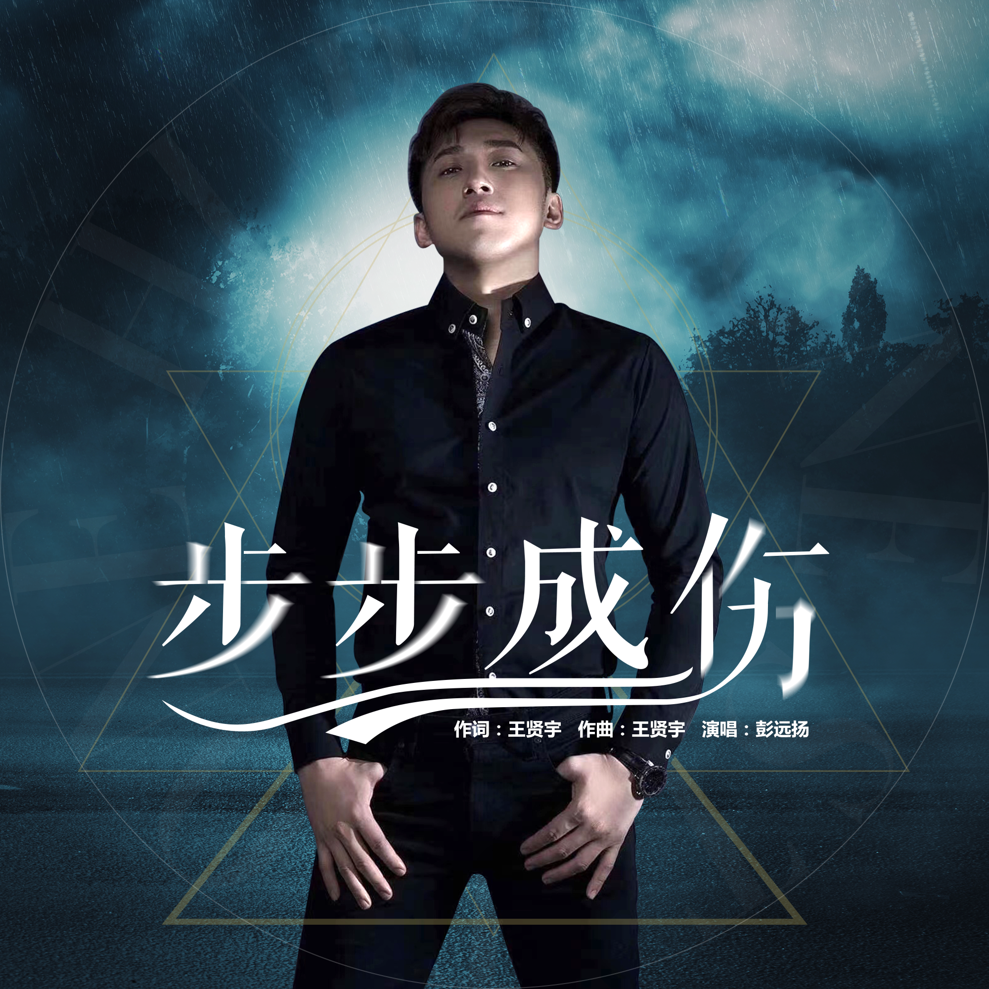 步步成伤