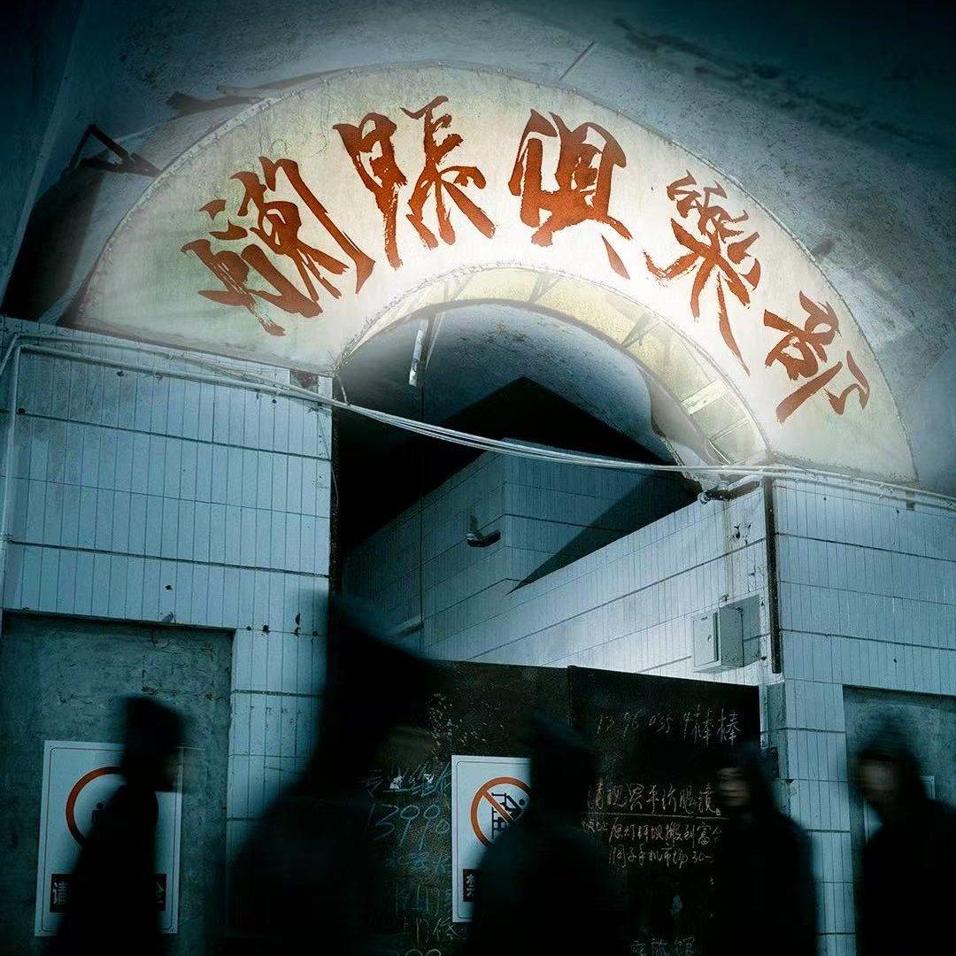 2025 散人『烂账俱乐部』 歌单（持续更新 | 在线播放 | 网易云音乐