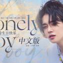 Lonely Boy（TXT中文版）