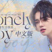 Lonely Boy（中文版）