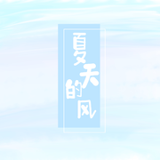 夏天的风