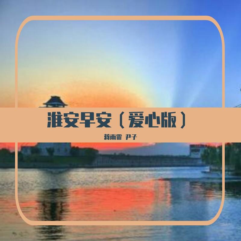 淮安早安（爱心版）