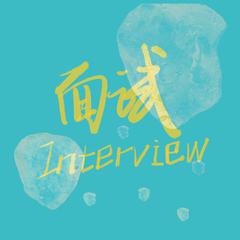 面试Interview