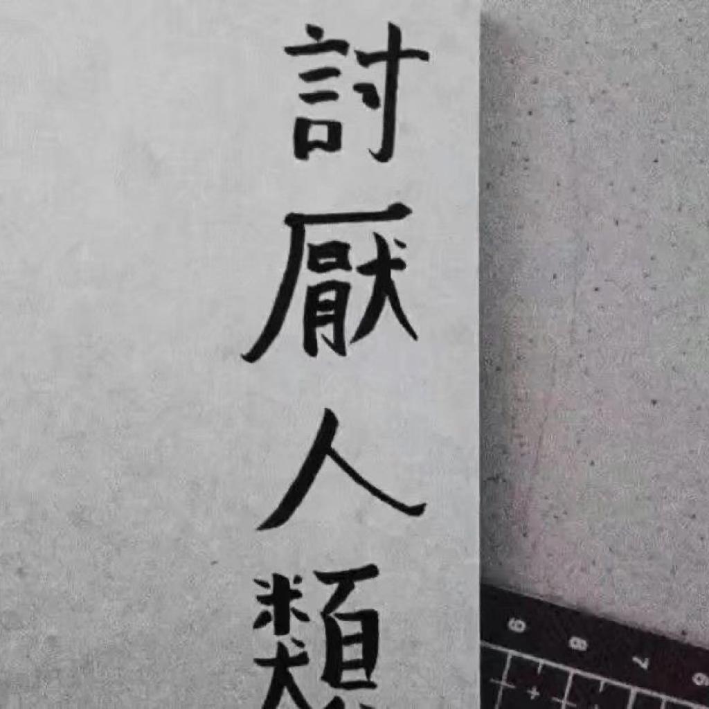 請 不 要 忘 記 我 ， 求 妳 了 。