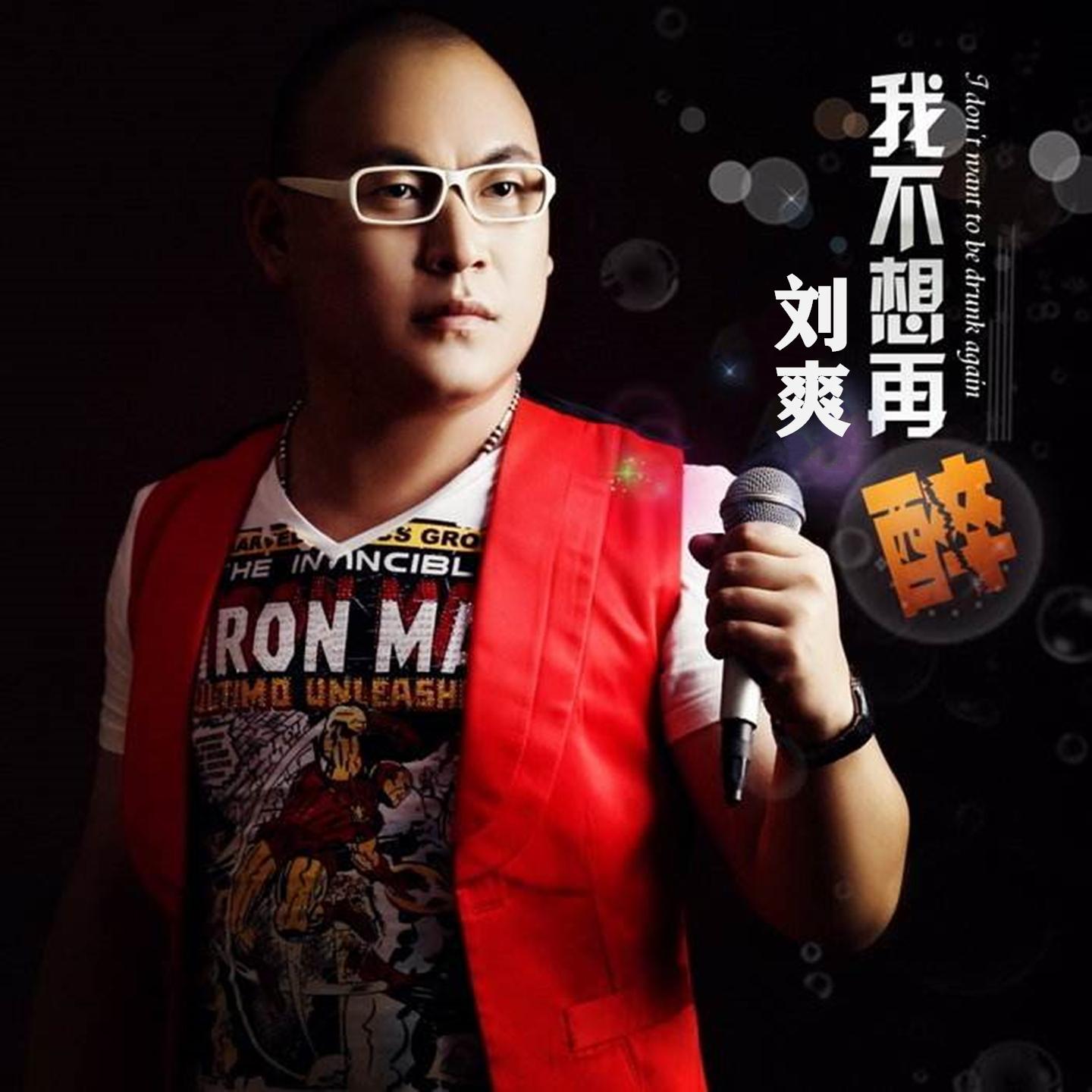 我不想再醉