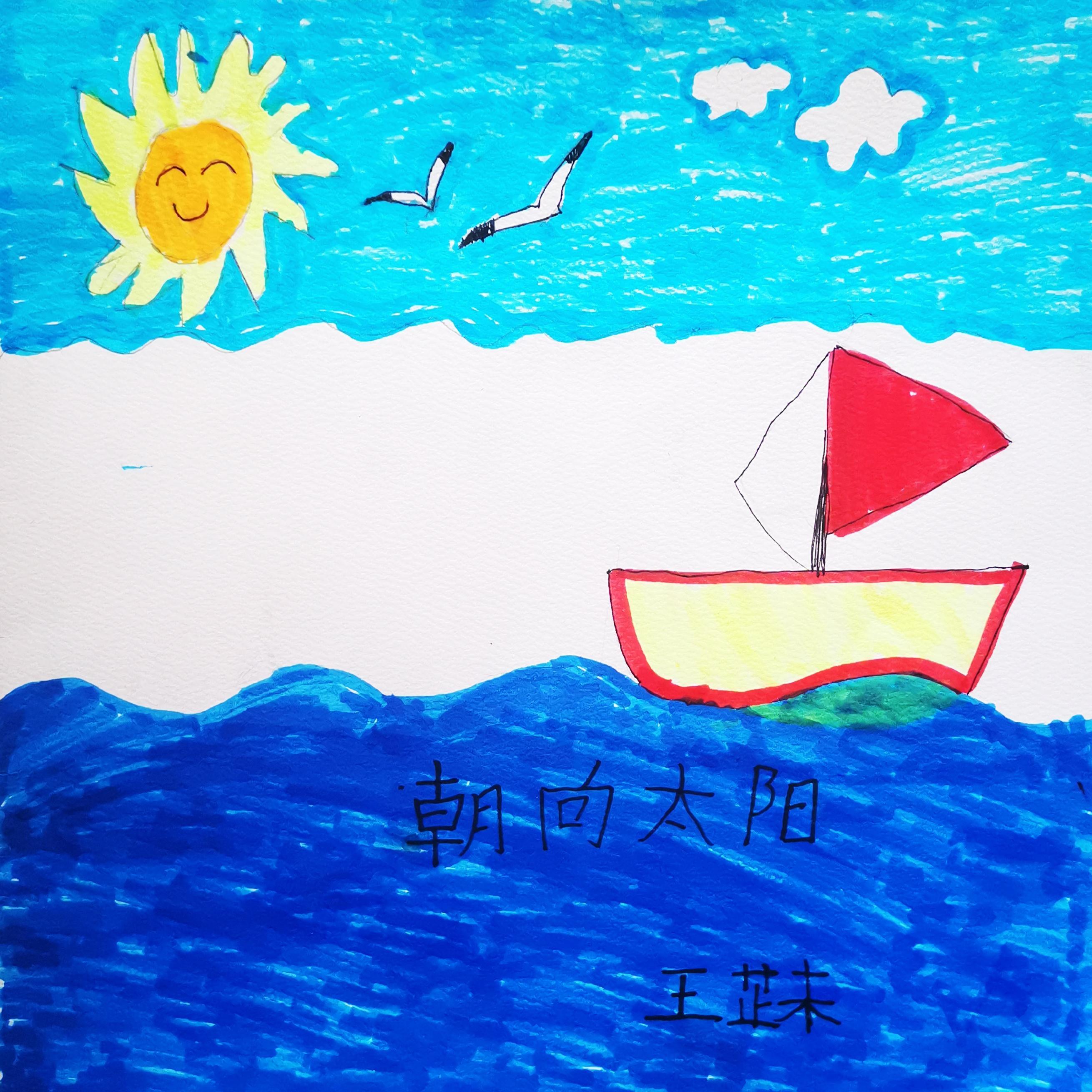 朝向太阳