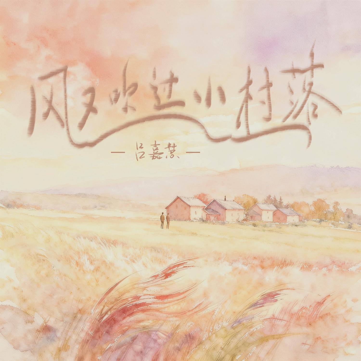 风又吹过小村落