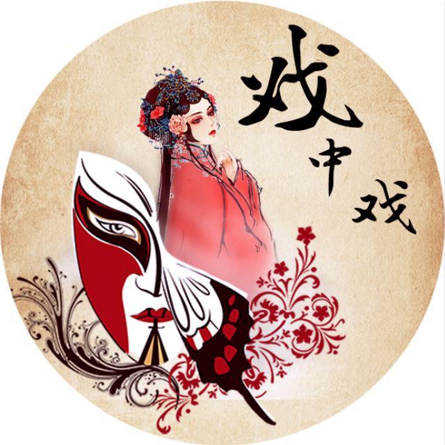 戏中戏