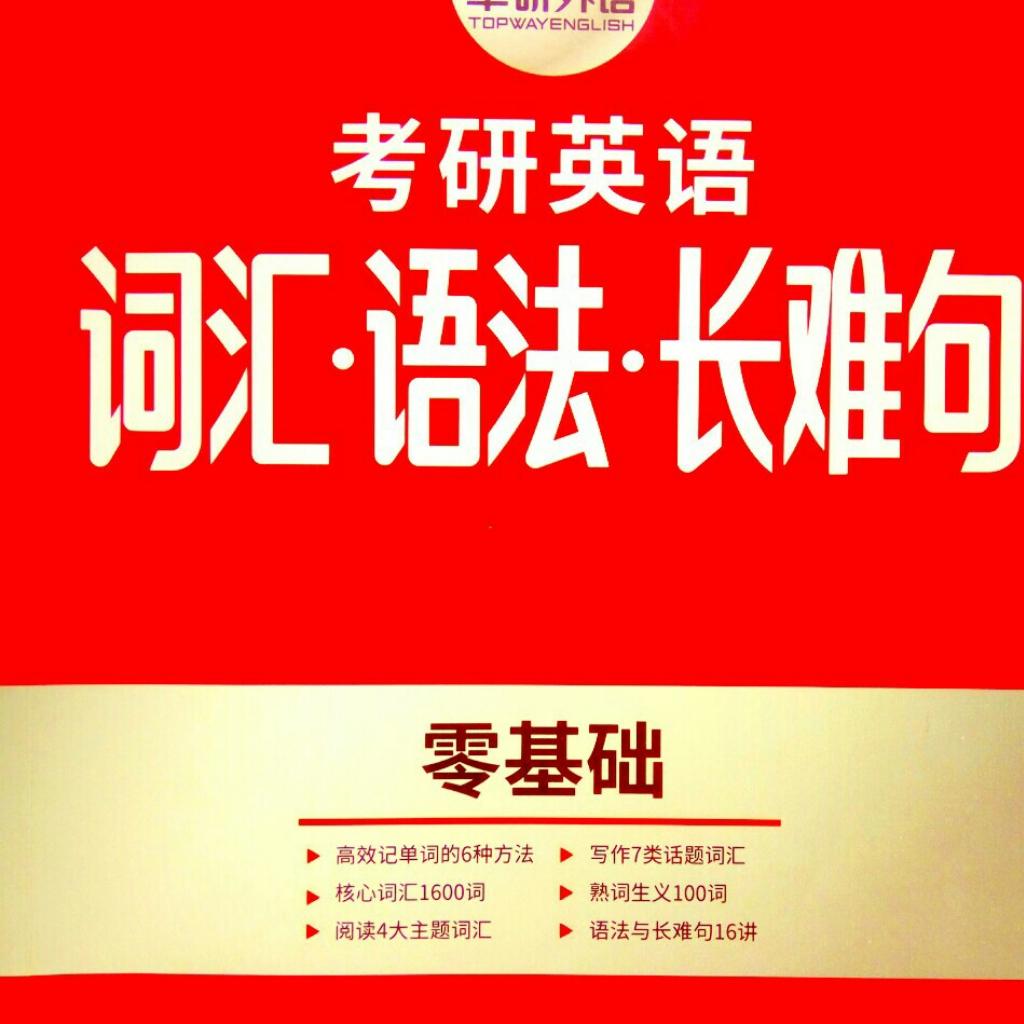 《考研英语1600核心词》