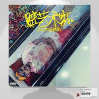 MC HotDog - 怪物(伴奏)原版