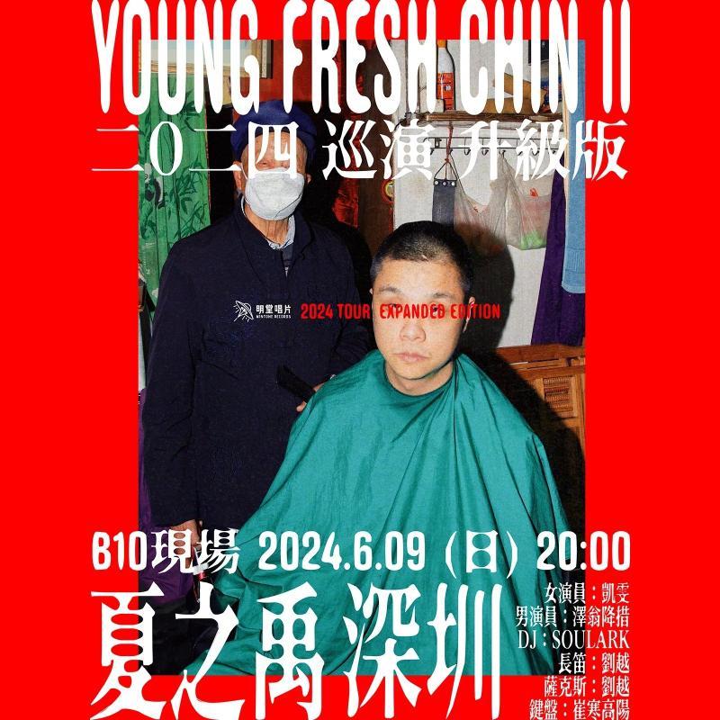 夏之禹「YOUNG FRESH CHIN II」240609 @深圳·B10现场 - liz16 bootleg - 电台节目 - 网易云音乐